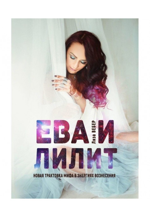 Book EVA And ЛИЛИТ : New interpretation of myth in energies of ascension