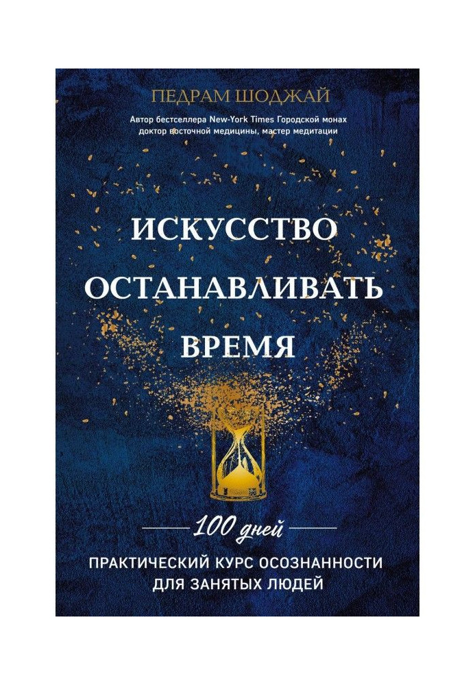 Книга Мистецтво зупиняти час