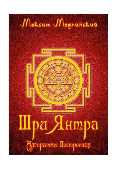 Book Sri Yantra. Construction algorithms