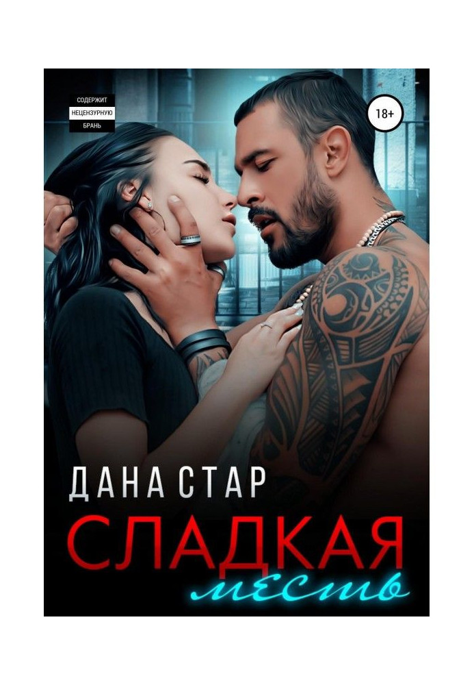 Книга Сладкая месть