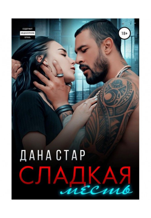 Книга Сладкая месть