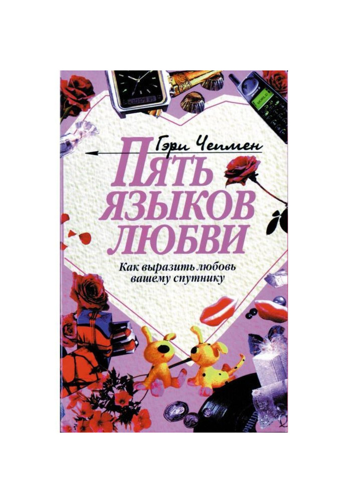 Книга Пять языков любви