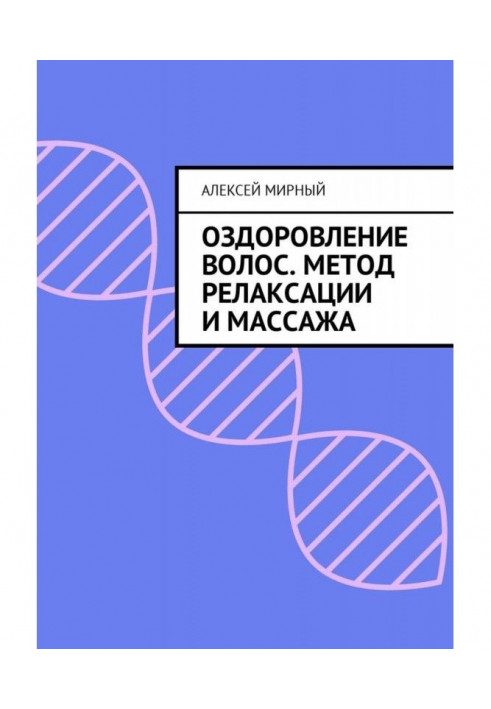 Книга Оздоровление волос. Метод релаксации и массажа