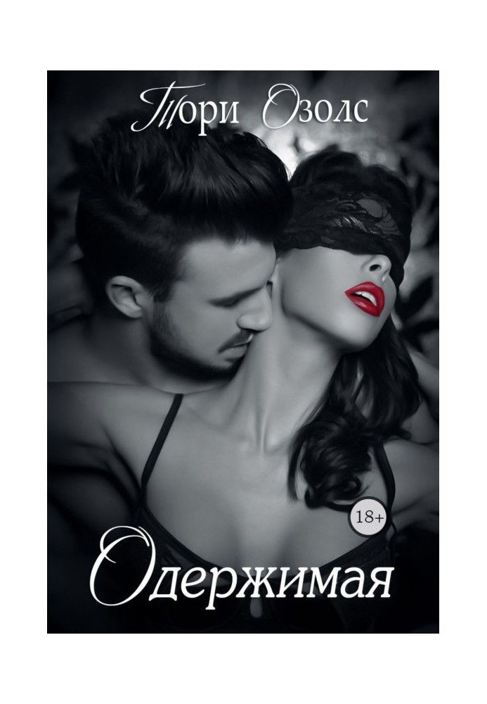 Книга Одержима