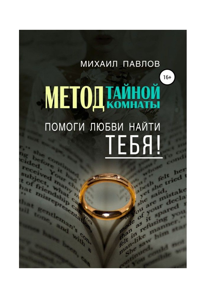 Книга Помоги любви найти тебя. Метод Тайной Комнаты