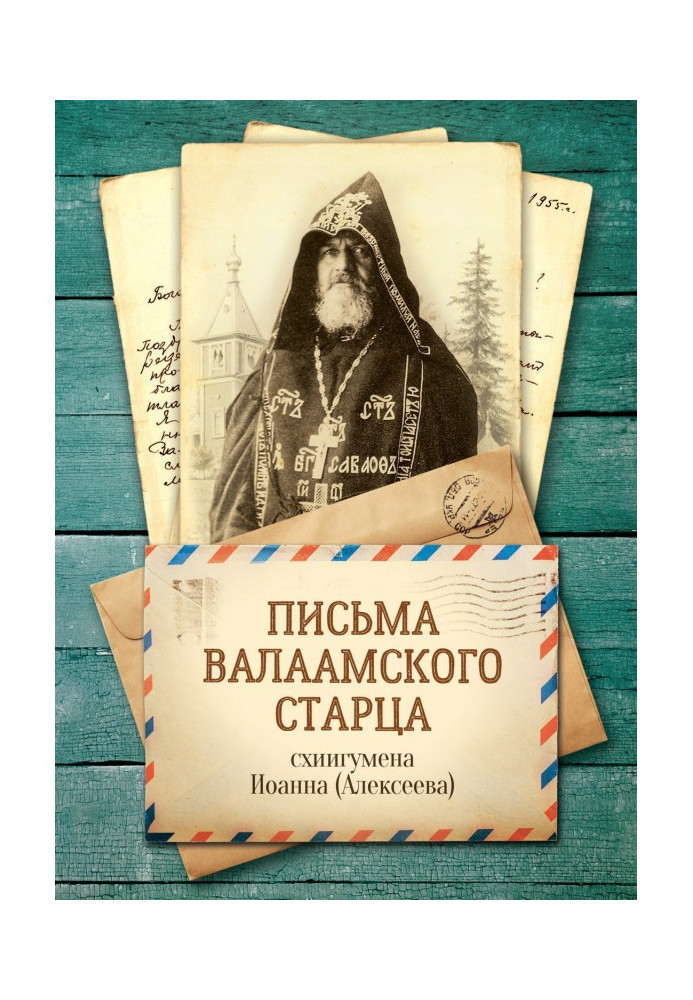 Книга Письма Валаамского старца, схиигумена Иоанна
