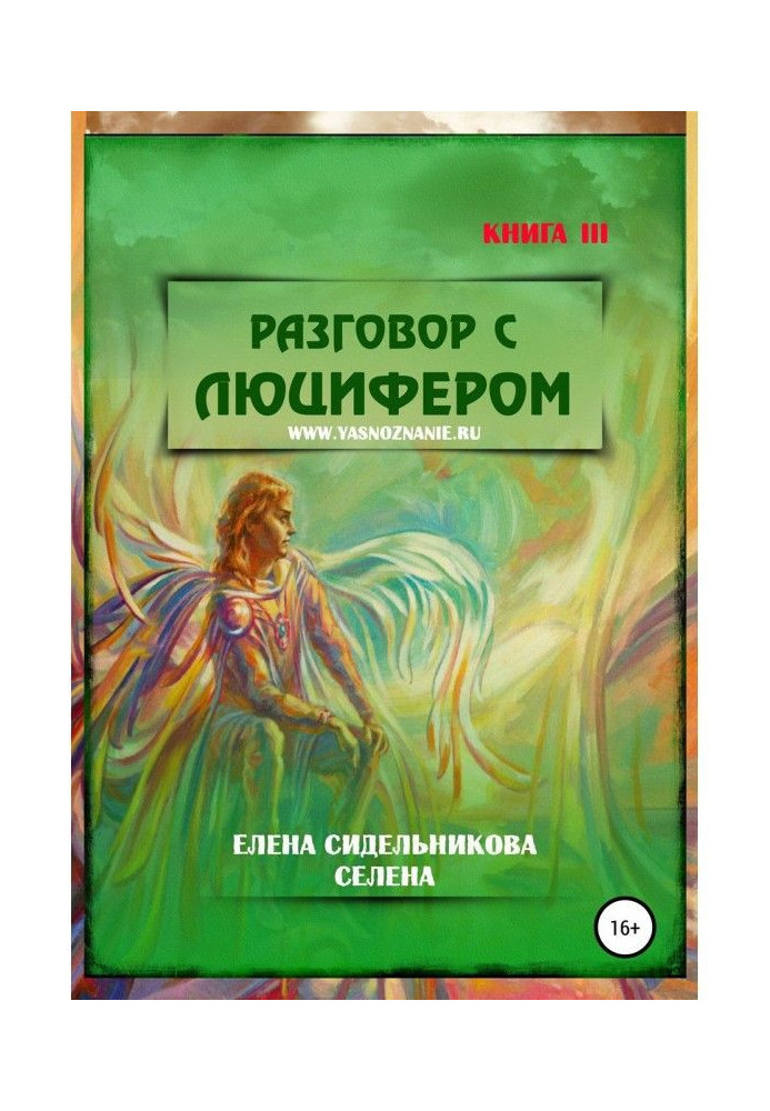 Книга Розмова з Люцифером. Книга III