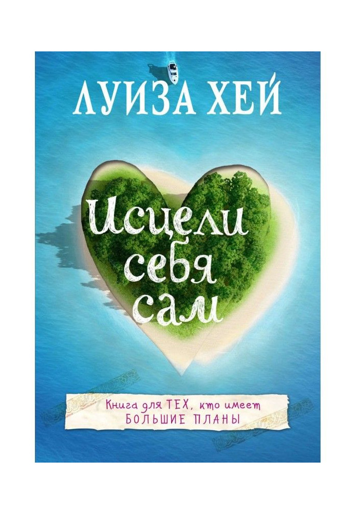 Книга Исцели себя сам