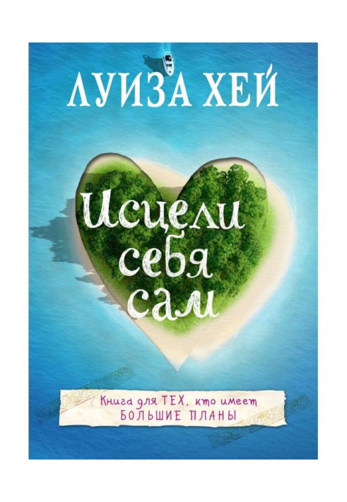 Книга Исцели себя сам