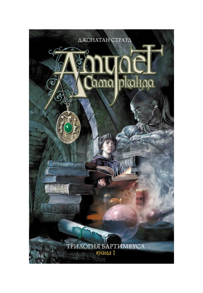 Book Amulet of Samarkand