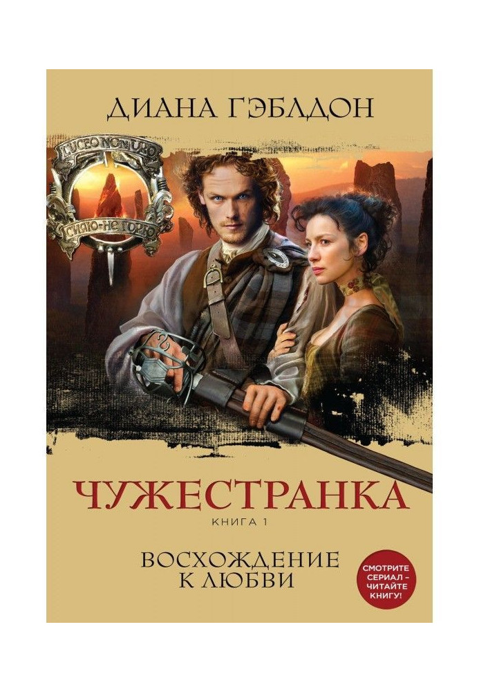 Book Foreigner. Book 1. Ascent to love