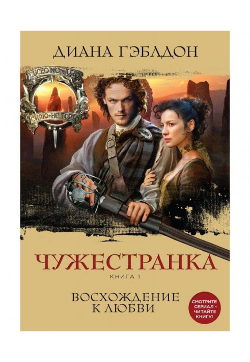 Книга Чужоземка. Книга 1. Сходження до любові