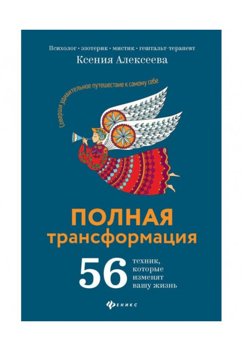 Книга Повна трансформація. 56 техніки, яка змінить ваше життя