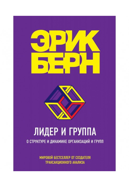 Book Leader and group. About a structure and dynamics of organizations and groups