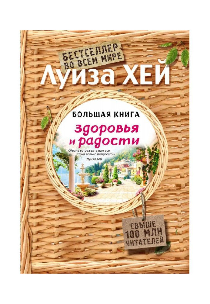 Книга Большая книга здоровья и радости