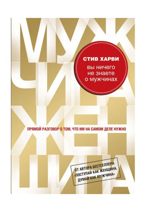 Книга Ви нічого не знаєте про чоловіків