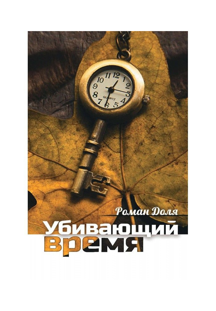Книга Убивающий время. Практика разрушения подсознания