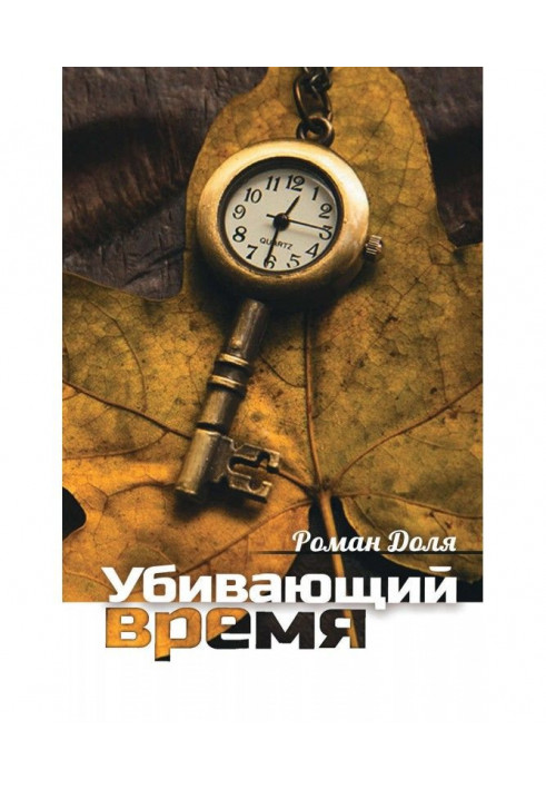 Книга Убивающий время. Практика разрушения подсознания