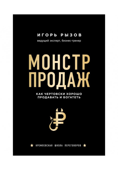 Книга Монстр продаж. Как чертовски хорошо продавать и богатеть