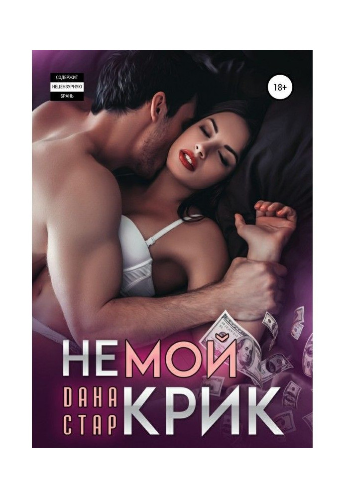 Книга Німий крик