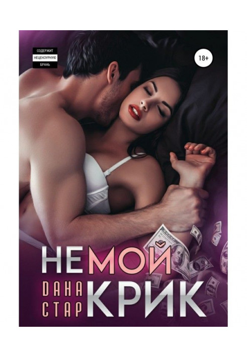Книга Німий крик