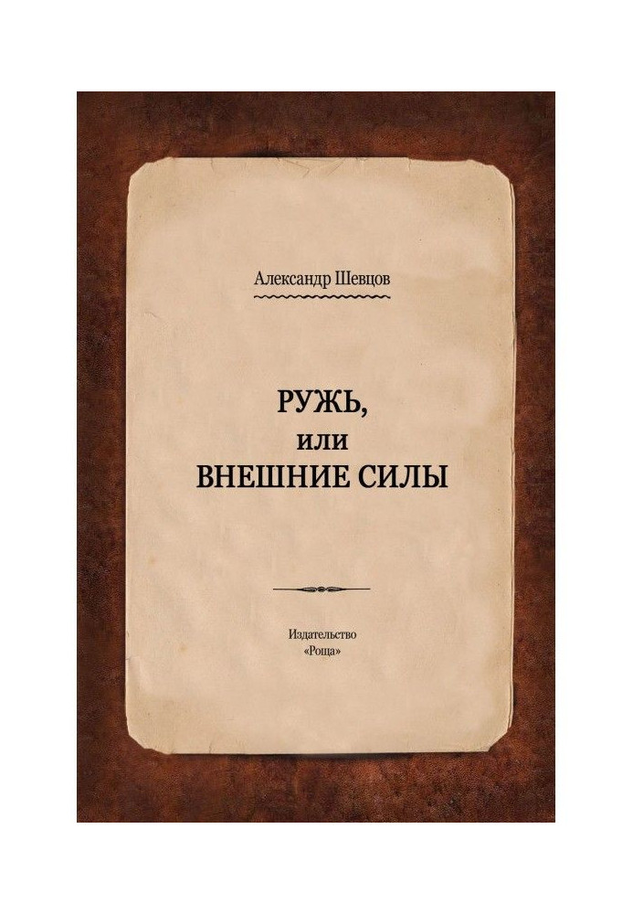 Book Ружь, or External forces