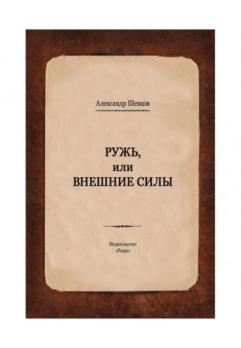 Book Ружь, or External forces