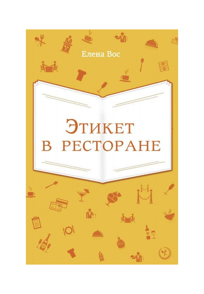 Книга Этикет в ресторане