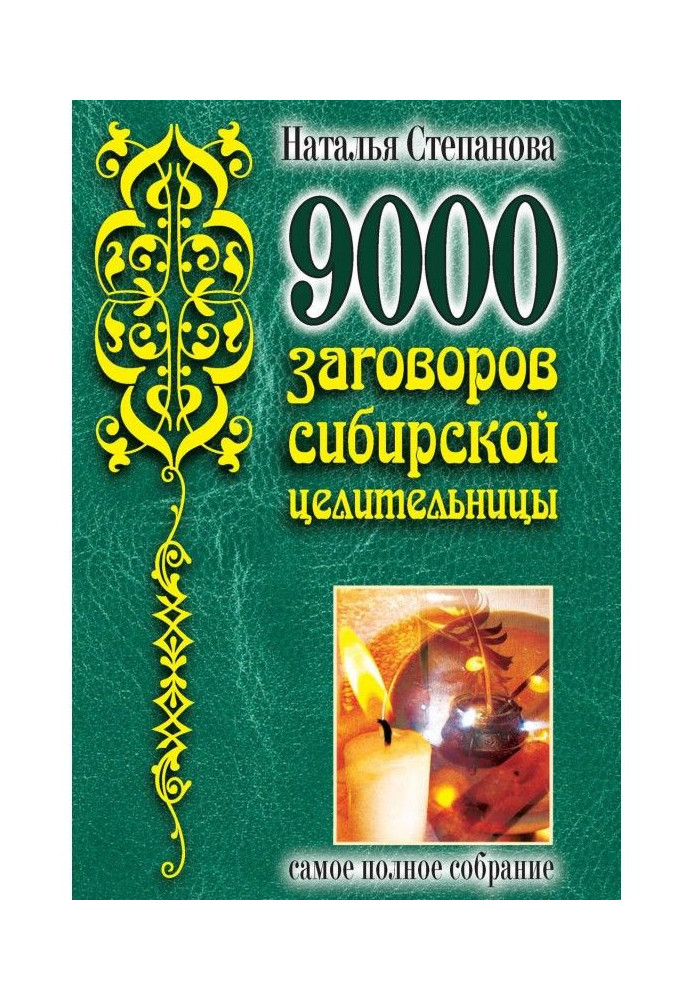 Book 9000 plots of the Siberian healer. Completest collection