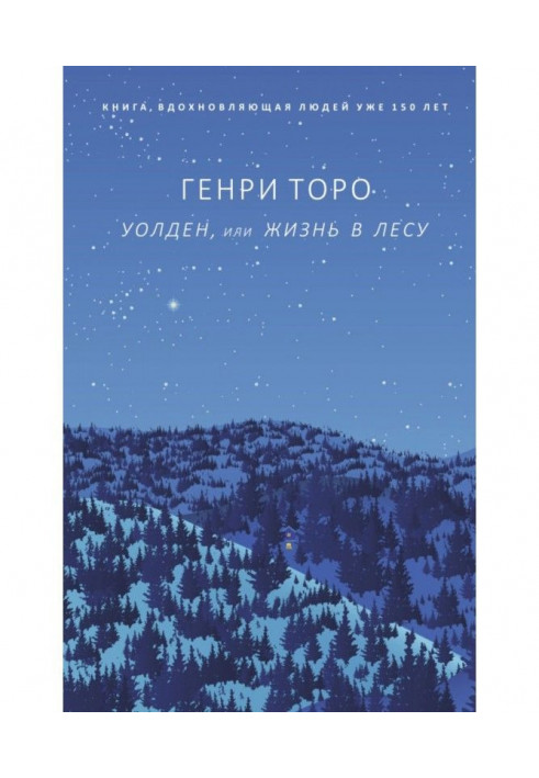 Книга Уолден, или Жизнь в лесу