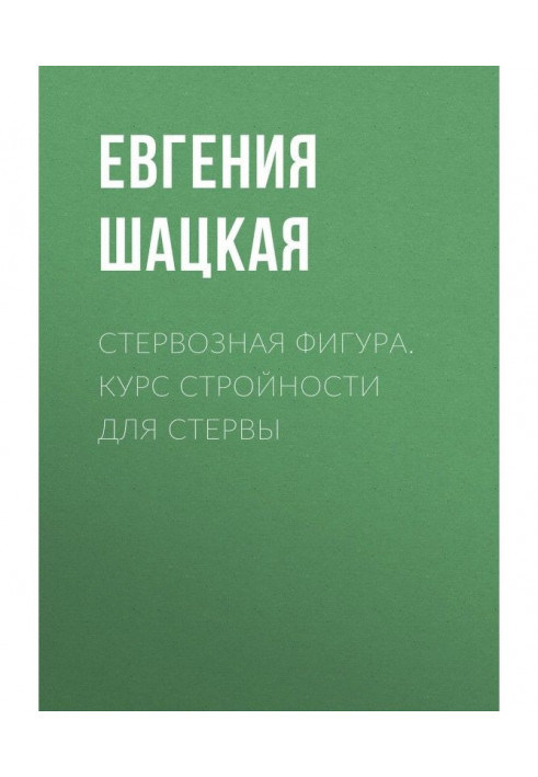 Book Stingy figure. Slimming course for a bitch