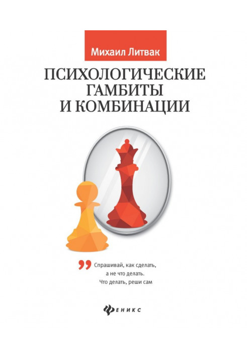 Book Psychological gambits and combinations. Practical work on psychological айкидо
