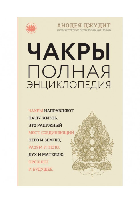 Книга Чакры. Полная энциклопедия для начинающих
