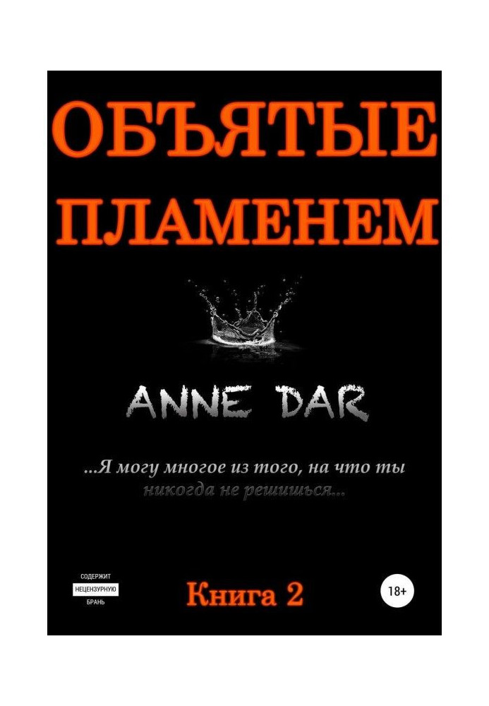 Книга Объятые пламенем