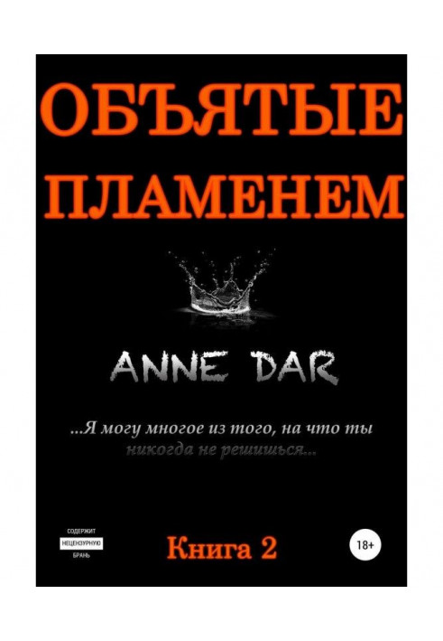 Книга Объятые пламенем