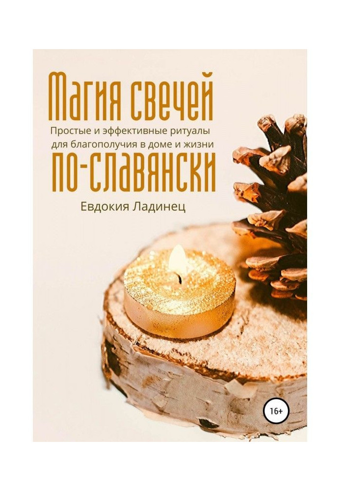 Book Magic of candles of по-славянски. Simple and effective rituals for prosperity in a house and life