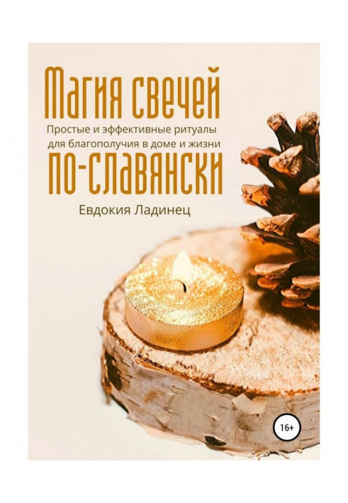 Книга Магия свечей по-славянски. Простые и эффективные ритуалы для благополучия в доме и жизни
