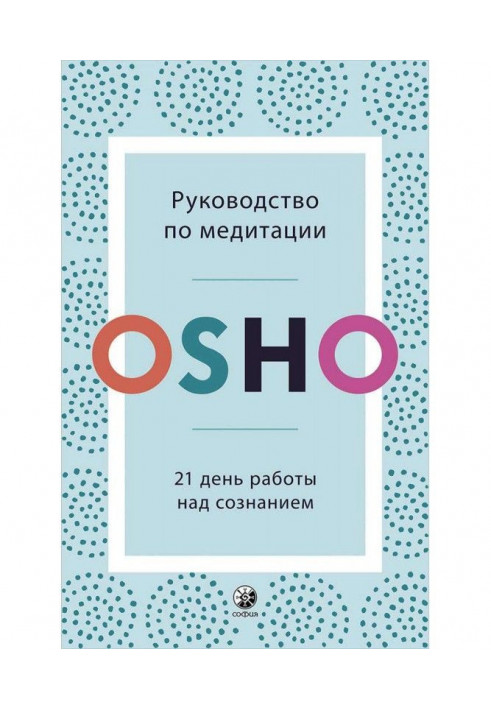 Книга Керівництво по медитації. 21 день роботи над свідомістю