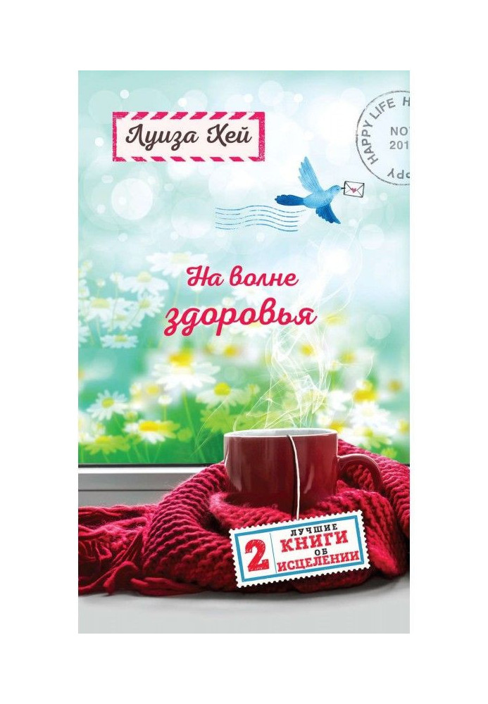 Книга На волне здоровья. Две лучшие книги об исцелении