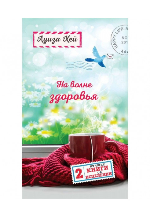 Книга На волне здоровья. Две лучшие книги об исцелении