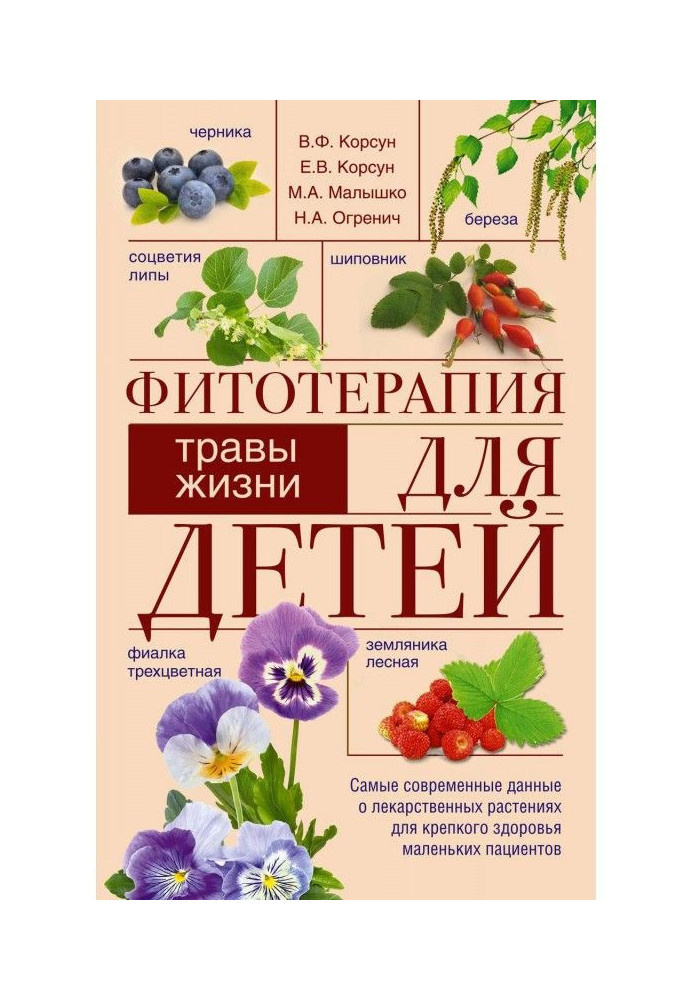 Книга Фітотерапія для дітей. Трави життя
