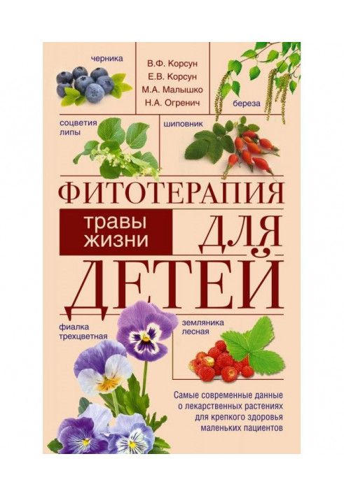 Книга Фітотерапія для дітей. Трави життя