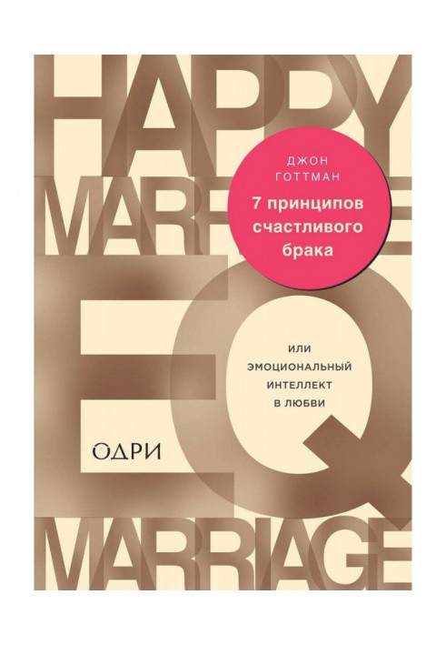 Book 7 principles of happy marriage, or Emotional intellect, are in love