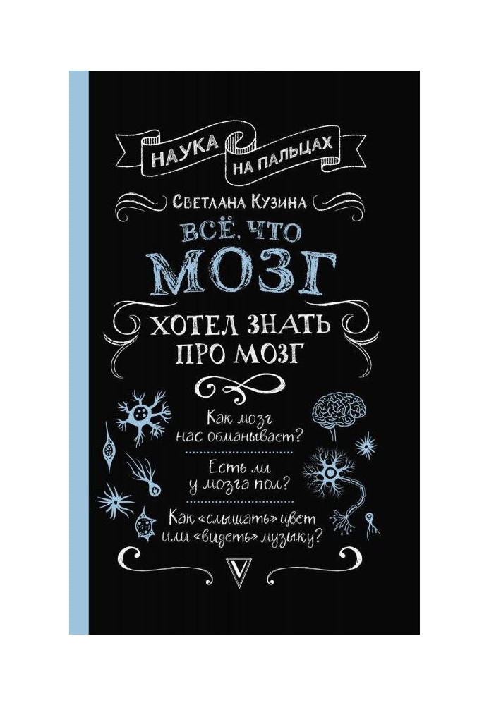 Книга Всё, что мозг хотел знать про мозг