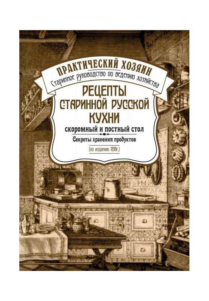 Книга Рецепты старинной русской кухни: скоромный и постный стол. Секреты хранения продуктов