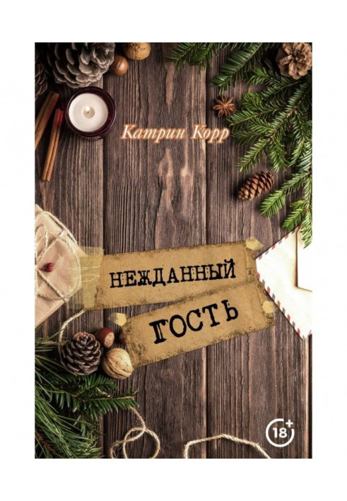 Книга Нежданный гость