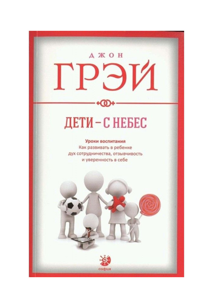 Книга Діти - з небес. Уроки виховання. Як розвивати в дитині дух співпраці, чуйність і упевненість в собі