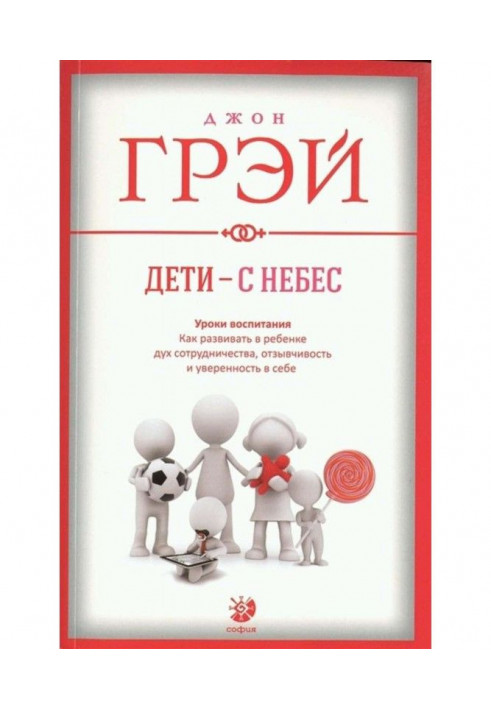 Книга Діти - з небес. Уроки виховання. Як розвивати в дитині дух співпраці, чуйність і упевненість в собі