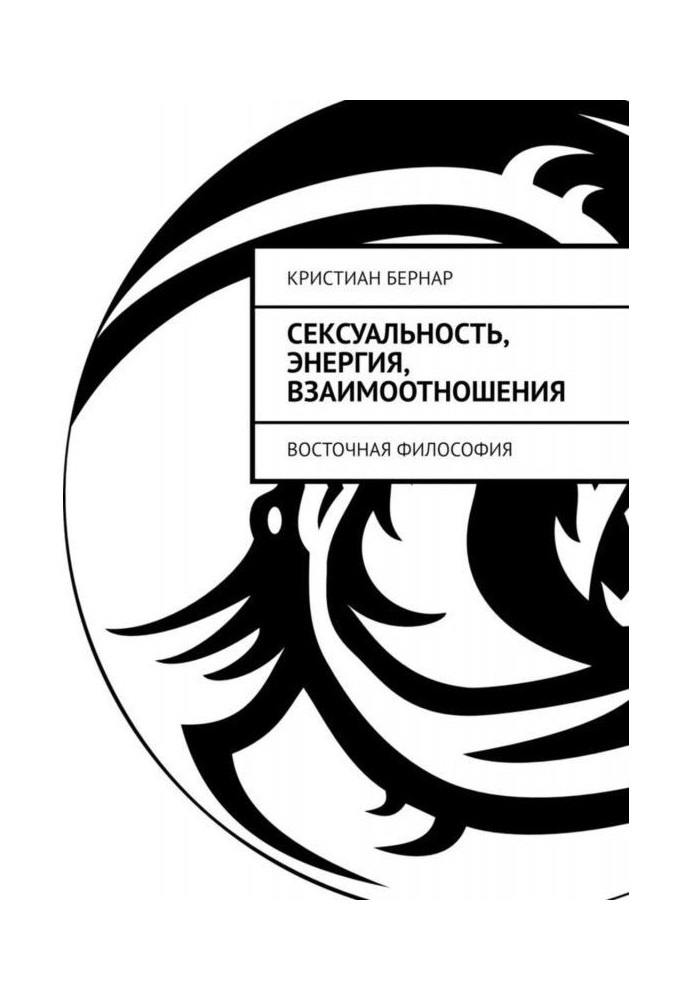 Книга Сексуальность, энергия, взаимоотношения. Восточная философия