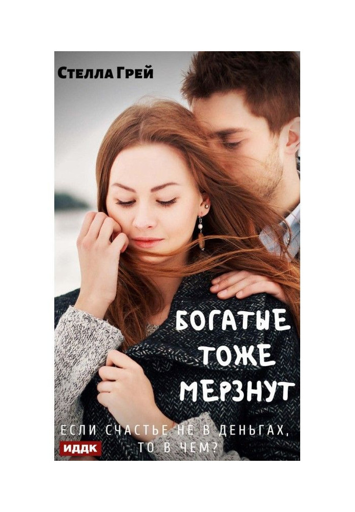 Книга Багаті теж мерзнуть